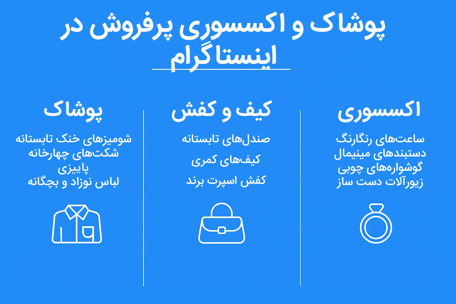 پوشاک و اکسسوری پرفروش در اینستاگرام